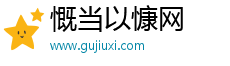 慨當以慷網