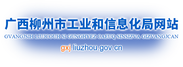 廣西柳州市工業和信息化局網站