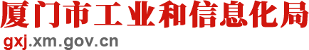 廈門市工業和信息化局