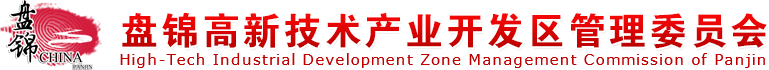 盤錦高新技術(shù)產(chǎn)業(yè)開發(fā)區(qū)管理委員會(huì)