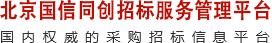 北京國信同創招標有限公司