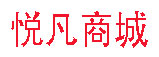 悅凡商城-廣西悅凡網(wǎng)絡(luò)科技有限公司
