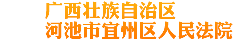 廣西壯族自治區河池市宜州區人民法院