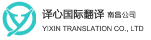南昌翻譯公司_南昌本地專業翻譯機構_資質認證翻譯 - 南昌譯心翻譯有限公司
