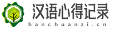 漢語(yǔ)心得記錄網(wǎng)-優(yōu)美散文詩(shī)歌_兒童睡前童話故事文章_網(wǎng)絡(luò)文學(xué)短篇合集