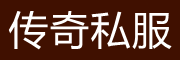新開傳奇sf-傳奇私服發(fā)布網(wǎng)-熱血傳奇官方網(wǎng)站
