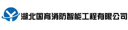 湖北國(guó)育消防智能工程有限公司
