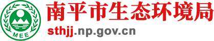 南平市生態(tài)環(huán)境局