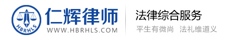 湖北仁輝律師事務(wù)所-致力于為客戶提供優(yōu)質(zhì)、高效的法律服務(wù)