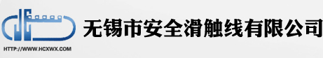 無錫市安全滑觸線有限公司