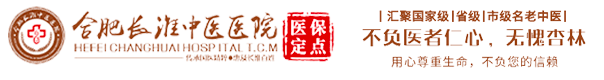 合肥長淮中醫(yī)醫(yī)院-合肥長淮中醫(yī)醫(yī)院骨科