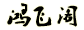重慶取名-重慶取名公司-重慶風水-鴻飛閣國學命名-重慶公司取名-公司起名-寶寶取名-嬰兒取名哪家強-重慶小孩取名哪里好-最專業易經周易機構-張高銘風水師