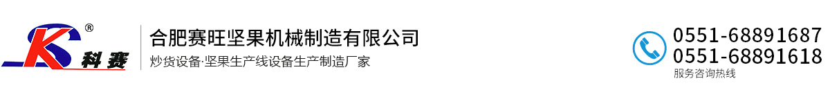 瓜子炒貨機械設(shè)備_花生果機械設(shè)備-合肥賽旺堅果機械制造有限公司