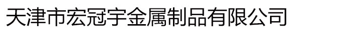天津市宏冠宇金屬制品有限公司