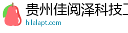 貴州佳閱澤科技工作室（個人獨資）