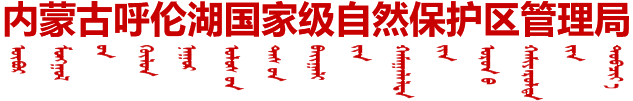 內蒙古呼倫湖國家級自然保護區管理局