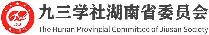 九三學(xué)社湖南省委員會(huì)