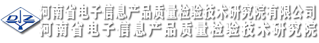 河南省電子信息產品質量檢驗技術研究院（河南省電檢院）