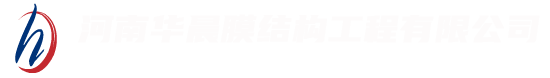河南華晨膜結構工程有限公司