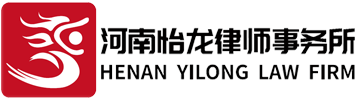 河南怡龍律師事務所