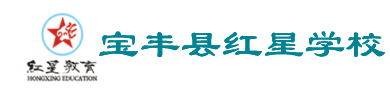 寶豐縣紅星學校