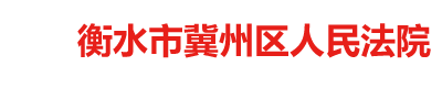 河北省衡水市冀州區(qū)人民法院