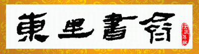 東里書齋 - 國學(xué)經(jīng)典古籍全文免費(fèi)在綫閱讀和檢索|讀書|精校文本|文言文|正體|繁體字