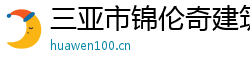 三亞市錦倫奇建筑工程有限公司