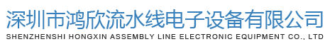 深圳市鴻欣流水線電子設(shè)備有限公司官方網(wǎng)站
