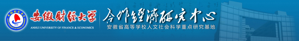 安徽財經大學合作經濟研究中心