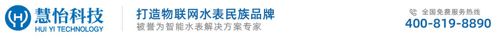 水表廠家,NBIOT水表,遠(yuǎn)程水表,北京慧怡水表廠家