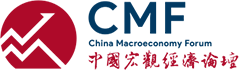 中國宏觀經(jīng)濟(jì)論壇（CMF）