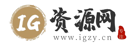 IG資源網(wǎng) - IG小屋_最專業(yè)的資源收集分享平臺(tái)_有圖有質(zhì)量的資源教程源碼分享