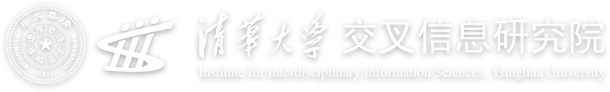 清華大學(xué)交叉信息研究院
