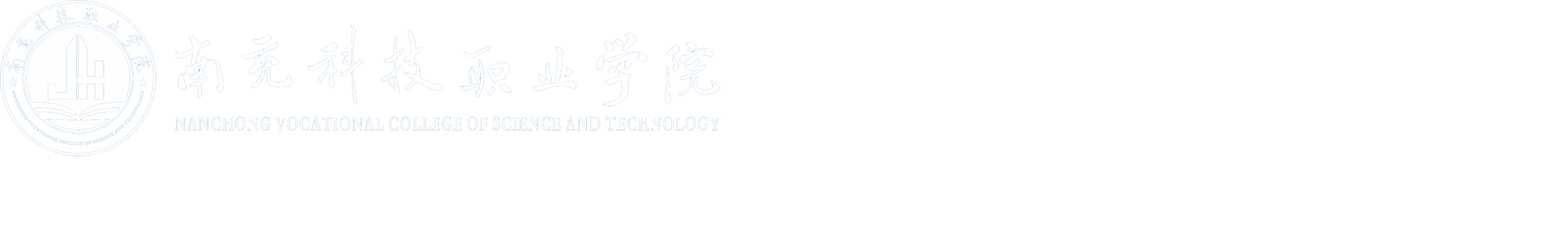 南充科技職業(yè)學(xué)院物聯(lián)網(wǎng)應(yīng)用技術(shù)