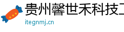 貴州馨世禾科技工作室（個人獨(dú)資）