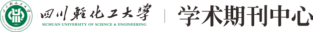 學術期刊中心 - 四川輕化工大學