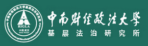 基層法治研究網(wǎng)