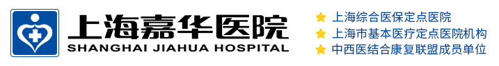 上海嘉華康復醫院_上海老年病康復中心【醫保定點】