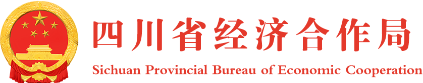 四川省經濟合作局