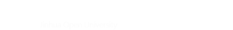 金華開放大學(xué)