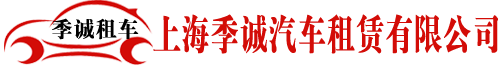 上海商務(wù)租車服務(wù)_上海租車電話_上海租車哪家好-季誠汽車租賃