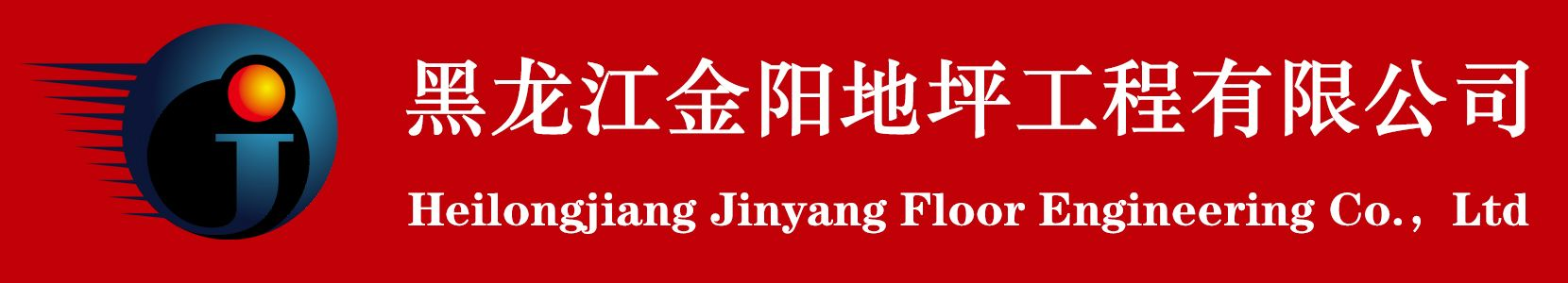金陽地坪,哈爾濱地坪,哈爾濱地坪漆,哈爾濱固化劑,黑龍江地坪,黑龍江固化劑,黑龍江地坪漆-
        黑龍江金陽地坪工程有限公司
