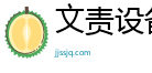 文責設備官方網站