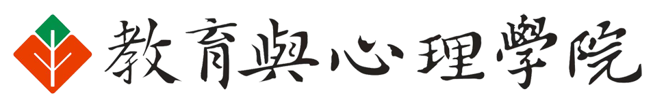 教育與心理學(xué)院