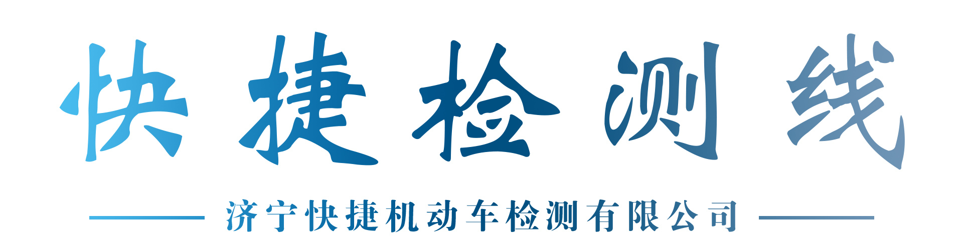 濟寧車檢，濟寧審車，濟寧車輛年審，濟寧審車電話，濟寧審車——濟寧快捷機動車檢測線有限公司