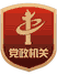中國共產黨濟南市委員會