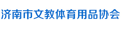 濟南市文教體育用品協會