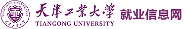 天津工業大學學生就業指導中心