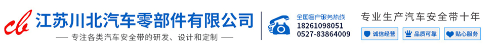 江蘇川北汽車零部件有限公司,汽車安全帶,汽車零部件,江蘇川北,川北汽車零部件,汽車座椅安全帶